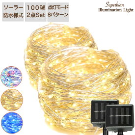 イルミネーション 屋外 ソーラー【10m2台セット】200LED IP65防水 ストリングライト ソーラーイルミネーション 高輝度【12ヶ月保証】クリスマス 正月 庭飾り キャンプ イベント 電飾 誕生日 パーティー ハロウィン