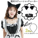 猫耳カチューシャ+チョーカー【送料無料】ケモ耳 ねこみみコスプレ猫みみ 黒猫 白猫 ハロウィン仮装 ロリータ 文化祭 ヘアアクセサリー コスプレコスチューム 可愛い 猫コスプレ パッチンピン付き ハロウィン子供