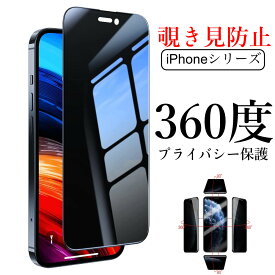 iPhone16eガラスフィルム 360°覗き見防止iPhone16強化ガラスフィルムiPhone15Pro iPhone14 iPhone15ProMax保護フィルム 硬度9H プライバシー保護フィルムiPhone13 日本製硝子 撥水撥油iPhoneSE2/3 iPhone12