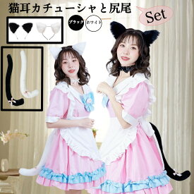 猫耳カチューシャ+しっぽ(セット) ケモ耳 ねこみみコスプレ 猫しっぽ 黒猫 白猫 ハロウィン仮装 ロリータ 文化祭 クリスマスパーティー ヘアアクセサリー コスプレコスチューム 可愛い 猫コスプレ クリスマス