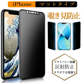 iPhone16ガラスフィルム 覗き見防止 iPhone15 iPhone16e プライバシー保護フィルムiPhone13/13Pro iPhone15Pro 反射防止 指紋防止iPhone13mini iPhone15ProMax iPhone13ProMax 日本硝子フィルム 画面保護フィルム