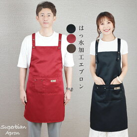 エプロン レディース メンズ 撥水加工 H型エプロン 無地 黒 キッチンエプロン 保育士 カフェエプロン 男女兼用 おしゃれ ポケット付き はっ水エプロン ワインレッド 黒 ブラウン 家庭エプロン ギフト プレゼント
