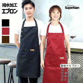 首掛けエプロン レディース メンズ 撥水加工 無地 キッチンエプロン カフェエプロン 男女兼用 おしゃれ ポケット付き はっ水エプロン ワインレッド グリーン ブラウン 家庭エプロン DIY キャンプ アウトドア
