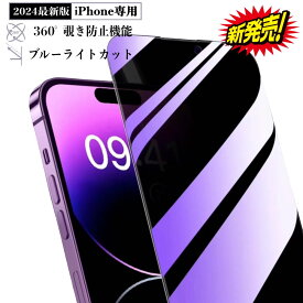 360度覗き見防止＆ブルーライトカットiPhone15フィルム 【2024新発売】 iPhone14Proプライバシー保護ガラスフィルムiPhone15Pro iPhone16 MAX 指紋防止iPhone13 12Pro iPhone11 iPhone16Pro Max 日本硝子フィルム