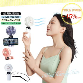ハンディファン ハンディ扇風機 手持ち扇風機 5段階風量調節 5200mAh 卓上扇風機 USB充電式 ミニ扇風機 最大22時間稼働 ポータブル扇風機 折り畳み式 手持ち 卓上 首掛け扇風機 熱中症対策 旅行 お祭り 花火大会 登山
