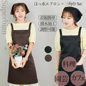 エプロン レディース メンズ 無地 【H型エプロン+三角巾 セット】 はっ水加工 黒 茶色 エプロンおしゃれ しわになりにくい キッチンエプロン カフェエプロン 男女兼用 料理教室エプロン ポケット付き 三角巾