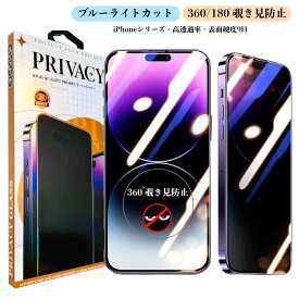 【新発売】ブルーライトカットiphone16フィルム 覗き見防止 360度180度2種類 iPhone16eプライバシー保護ガラスフィルム 高透過率iPhone15液晶画面保護フィルム iPhone13 iPhone14 iPhone12/12Pro 表面硬度9H