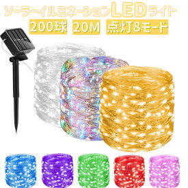 イルミネーションライト 屋外 ソーラー LEDライト 200球20メートル 大容量バッテリー ジュエリーライト 【12ヶ月品質保証】高輝度 フェアリーライト イルミネーションライト クリスマス ツリー 飾り付け ガーデン 室内