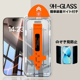 【ガイド枠付き】覗き見防止iPhone15 ガラスフィルム 保護フィルム 簡単貼り付け iphone 15 pro 14 pro max Plus 強化ガラス フィルム 全面保護 貼りやすい 指紋防止 iPhone12 iPhone11