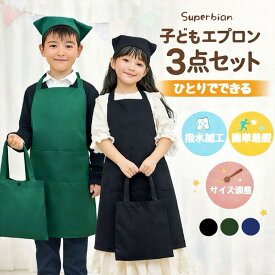 エプロン子供用 3点セット キッズ用エプロン 三角巾 巾着バッグセット ポケット付き しわになりにくい 撥水加工 汚れ防止 無地 シンプル 着脱簡単 収納バッグ付き 小学生用エプロン 100~130cm 130〜160cm