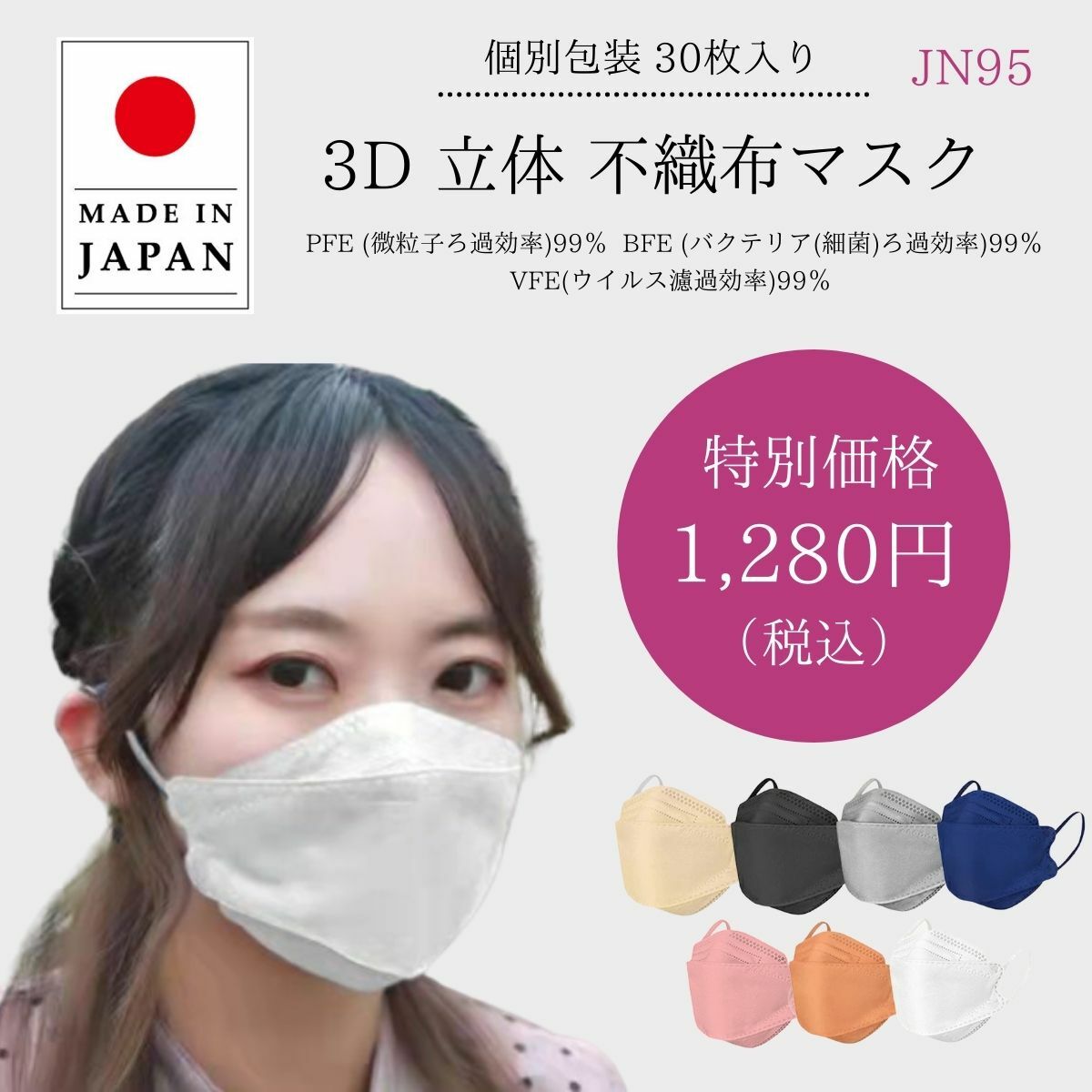 楽天市場】日本製 JN95 3D立体マスク 30枚入り 不織布マスク 4層構造