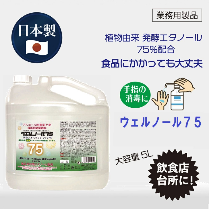 楽天市場】日本製 除菌液 5L ウエルノール75 アルコール除菌衛生剤