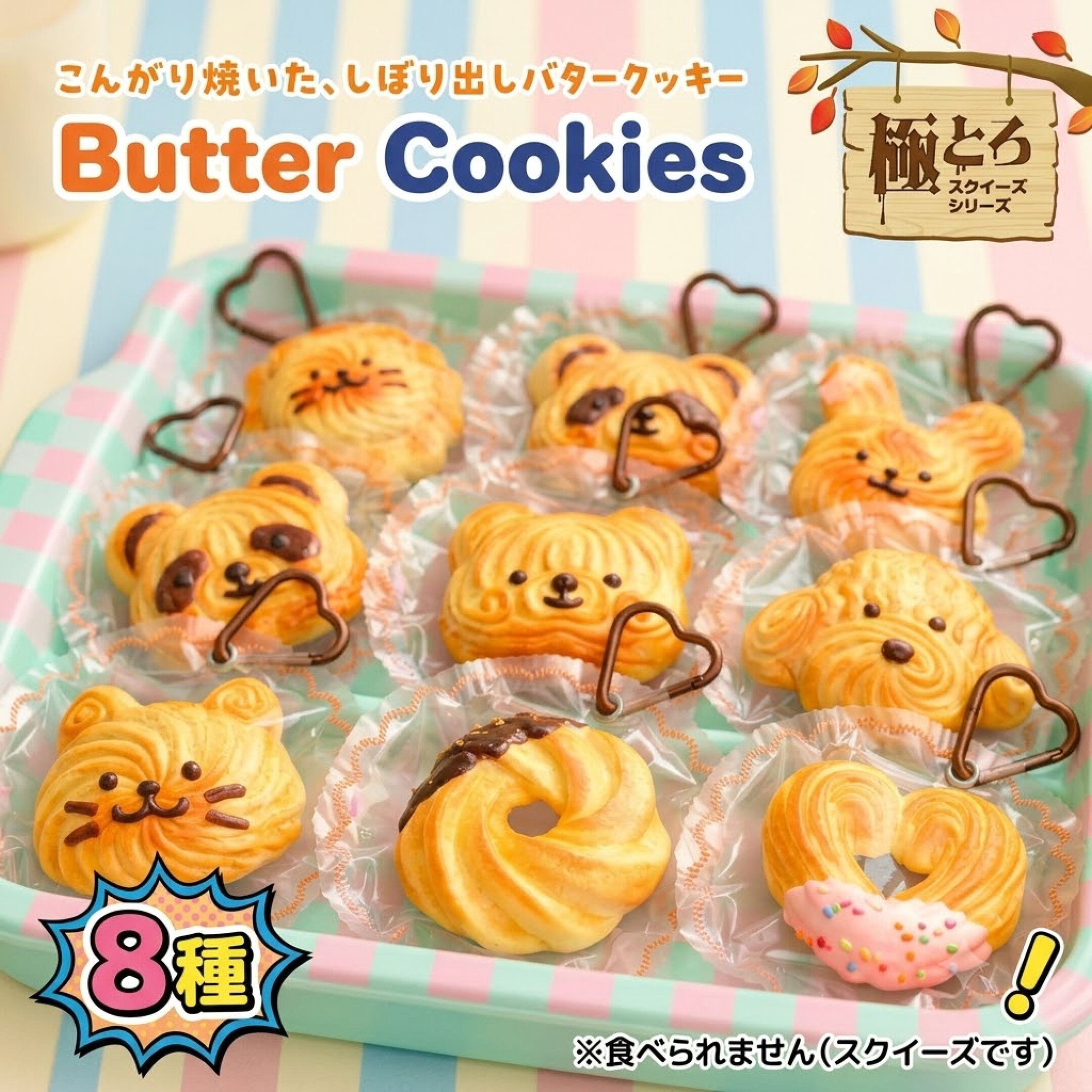 バタークッキースクイーズ
