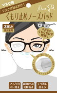 【送料無料】【3個入りx2セット】マスク用くもり止めノーズパット（男女兼用）IB-038 マスクずれ 繰り返…