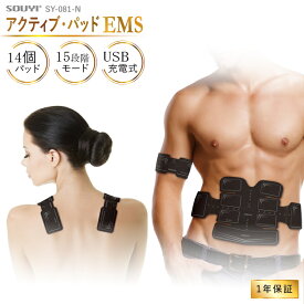 アクティブパッド EMS SY-081 14個のパッドでラクに筋トレ 肩 腕 腹筋 二の腕 太もも ふくらはぎ 電気刺激で筋肉収縮運動 充電式 ジェルパッド　健康