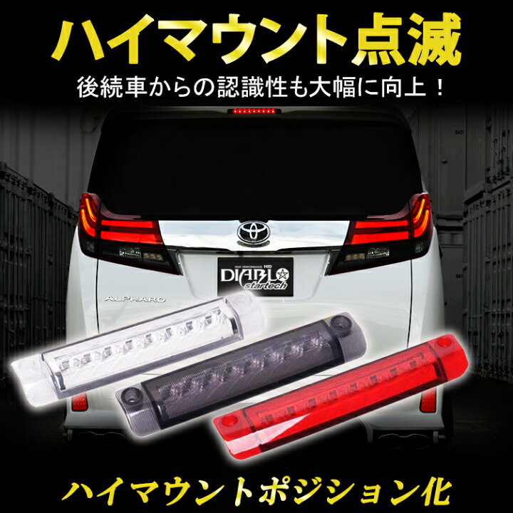 楽天市場】ヴェルファイア アルファード 30系 LED ハイマウント 点滅 
