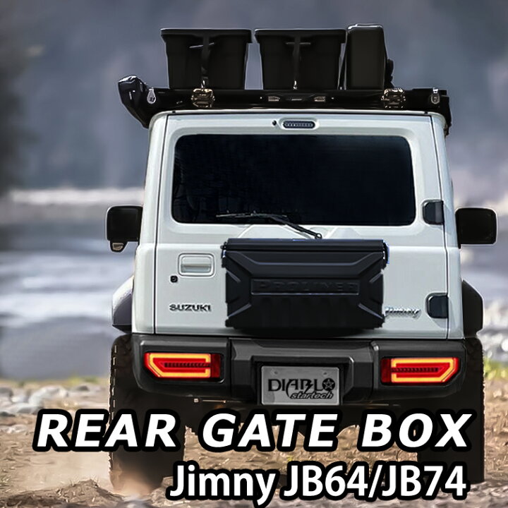 楽天市場】リアゲートボックス JB64 JB74ジムニー用 リアキャリア 