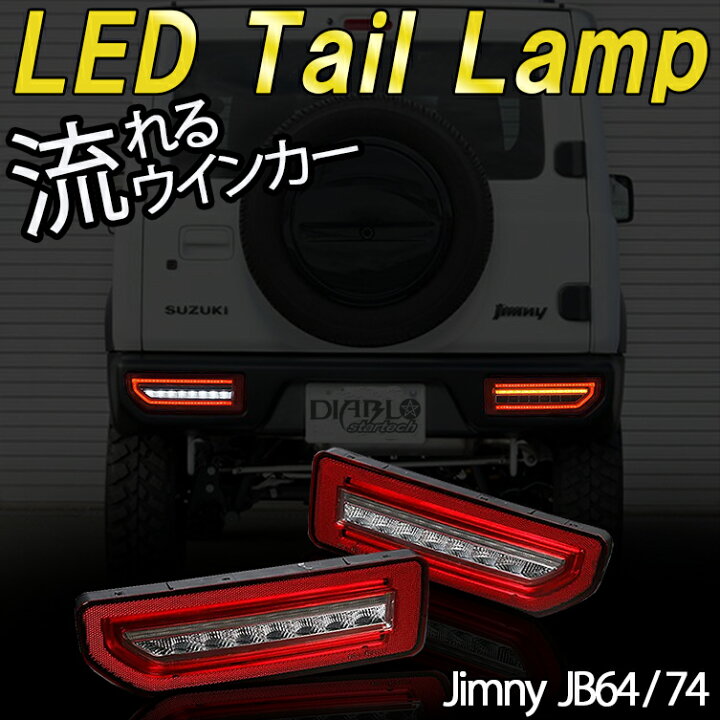 楽天市場】流れるウインカー ジムニー JB64W JB74W シーケンシャルLED 