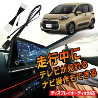 【送料無料】TV キャンセラー 新型シエンタ R4.9～ テレビキット TVキット ディスプレイオーディオ テレ…