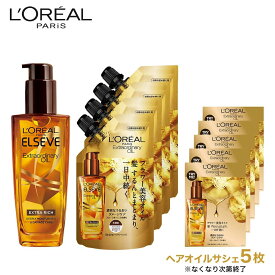 ロレアル パリ エルセーヴ エクストラオーディナリー ヘアオイル 本体100ml + 詰替90ml×4本 セット[※なくなり次第終了※ヘアオイルサシェ5枚付]