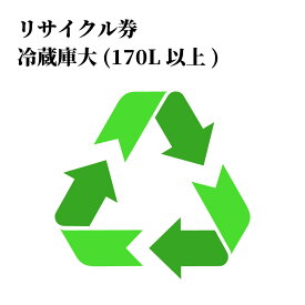 リサイクル料　冷蔵庫・冷凍庫(大)170L以上