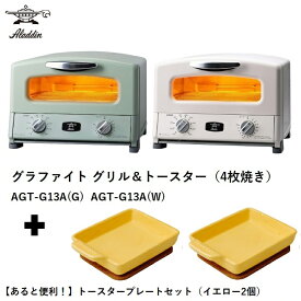アラジン グラファイトグリル＆トースター4枚焼き AGT-G13A(G) AGT-G13A(W) + トースタープレートセット