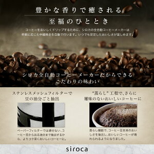 シロカsiroca全自動コーヒーメーカーSC-A251(S)