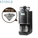 シロカ siroca コーン式全自動コーヒーメーカー カフェばこPRO CM-6C261K