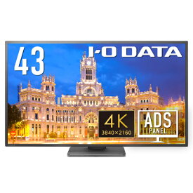 アイ・オー・データ I-O DATA 4K対応＆広視野角ADSパネル採用 43型（可視領域42.5型） ワイド液晶ディスプレイ LCD-AHU431XDB