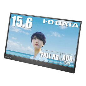 アイ・オー・データ I-O DATA 15.6型フルHD対応モバイルディスプレイ 広視野角ADSパネル LCD-CF161XDB-M