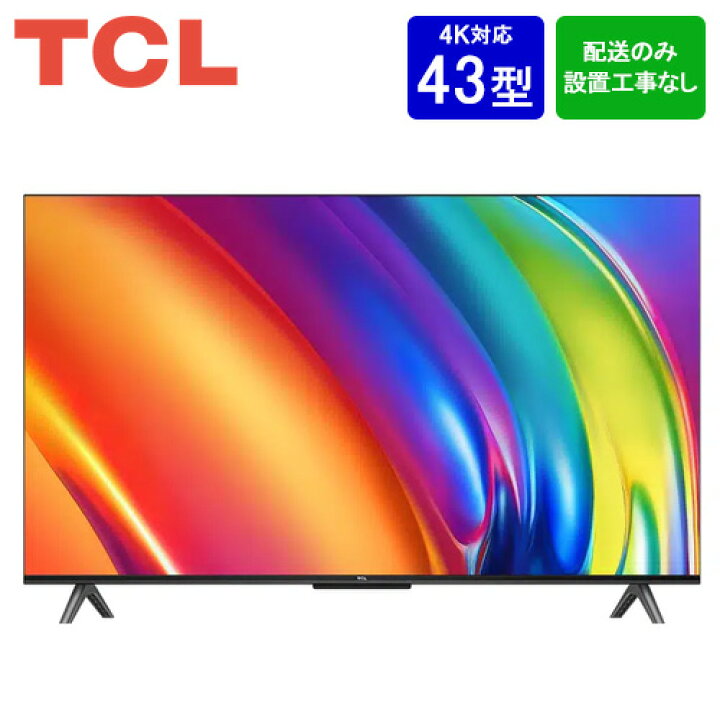 楽天市場】【設置取付なし】TCL 43V型 4K GoogleスマートTV 43P745 