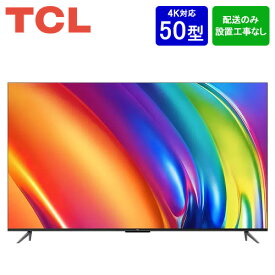 【設置取付なし】TCL 50V型 4K GoogleスマートTV 50P745