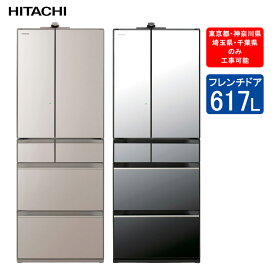 日立 冷蔵庫 R-HXCC62S 定格内容積617L 【東京都、神奈川県、埼玉県、千葉県のみ配送可能】