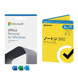 【セット商品】マイクロソフト Office Personal 2021 + ノートン360デラックス 同時購入3年3台版【おひとり様3台まで】