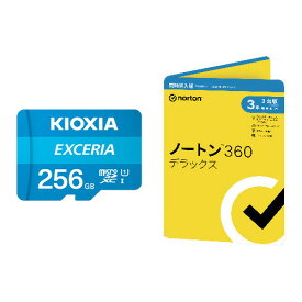 【セット商品】KIOXIA microSDカード 256GB Class10 KMU-A256G + ノートン360デラックス 同時購入3年3台版【おひとり様3台まで】