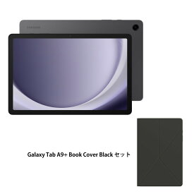 【要エントリー！6/4 20時開始！4時間限定ポイントアップ対象】Samsung Galaxy Tab A9+ Androidタブレット + Book Cover ブックカバー