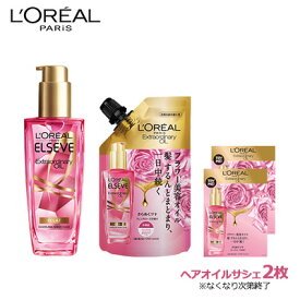 ロレアル パリ エルセーヴ エクストラオーディナリー ヘアオイル エクラアンペリアル 本体100ml + 詰替90ml セット[※なくなり次第終了※ヘアオイルサシェ2枚付]