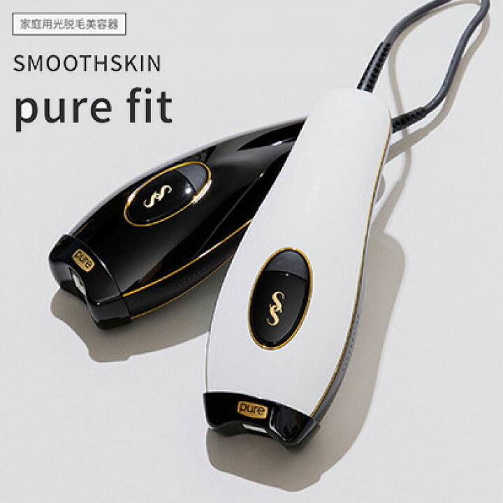 スムーズスキン pure fit 家庭用 光美容器SMOOTHSKIN 