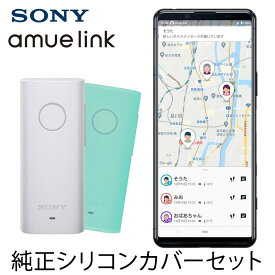 ソニー お話しできるGPS amue link(アミューリンク) LM-01 + 純正シリコンケースセット