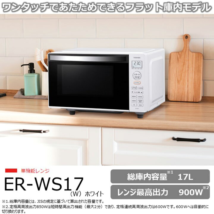 楽天市場】東芝 単機能レンジ ER-WS17(W) 総庫内容量 17L レンジ最高 
