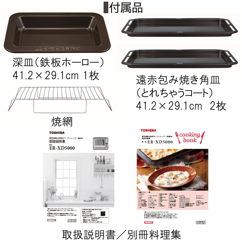 楽天市場】東芝 過熱水蒸気オーブンレンジ ER-XD5000(K) 熱風2段350 