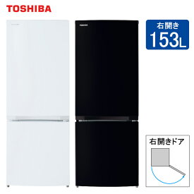 【設置取付なし】東芝 冷蔵庫 153L GR-U15BS 一人暮らし向け 2ドア ホワイト ブラック