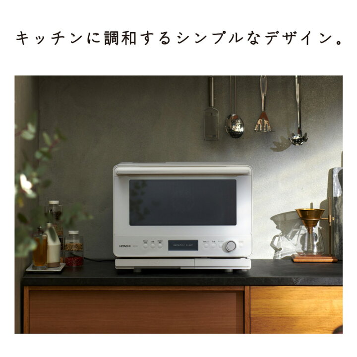 楽天市場】日立 過熱水蒸気オーブンレンジ ヘルシーシェフ MRO-W1B 庫 