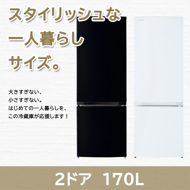 楽天市場】【設置取付なし】東芝 小型冷蔵庫 170L GR-U17BS ひとり 