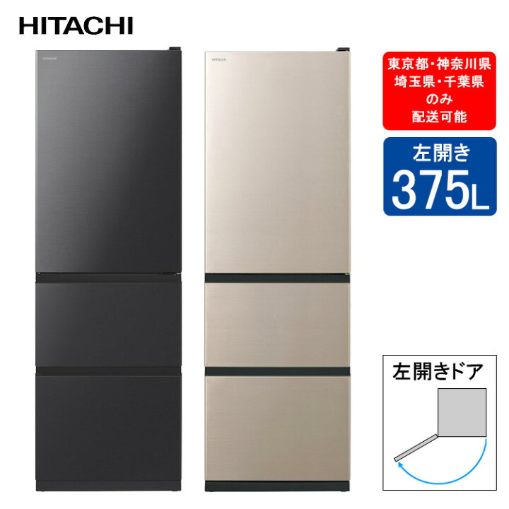 日立 冷蔵庫 375L
