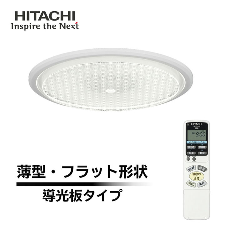 楽天市場】日立 LEDシーリングライト 8畳 LEC-DH830U リモコン付属 