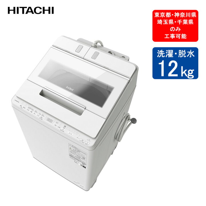 楽天市場】日立 全自動洗濯機 ビートウォッシュ BW-X120J (W) ホワイト 