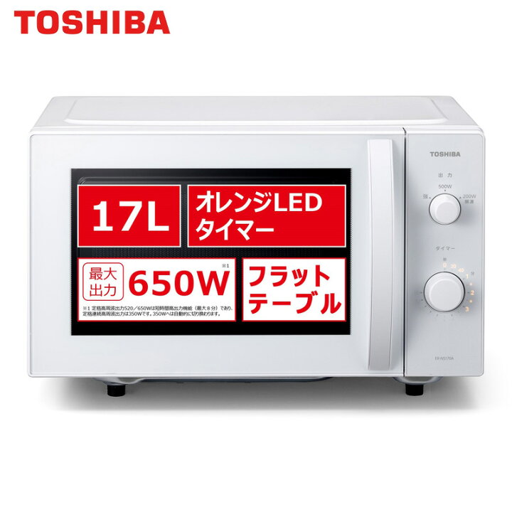 楽天市場】東芝(TOSHIBA) 電子レンジ ER-NS170A 17L オンライン限定 
