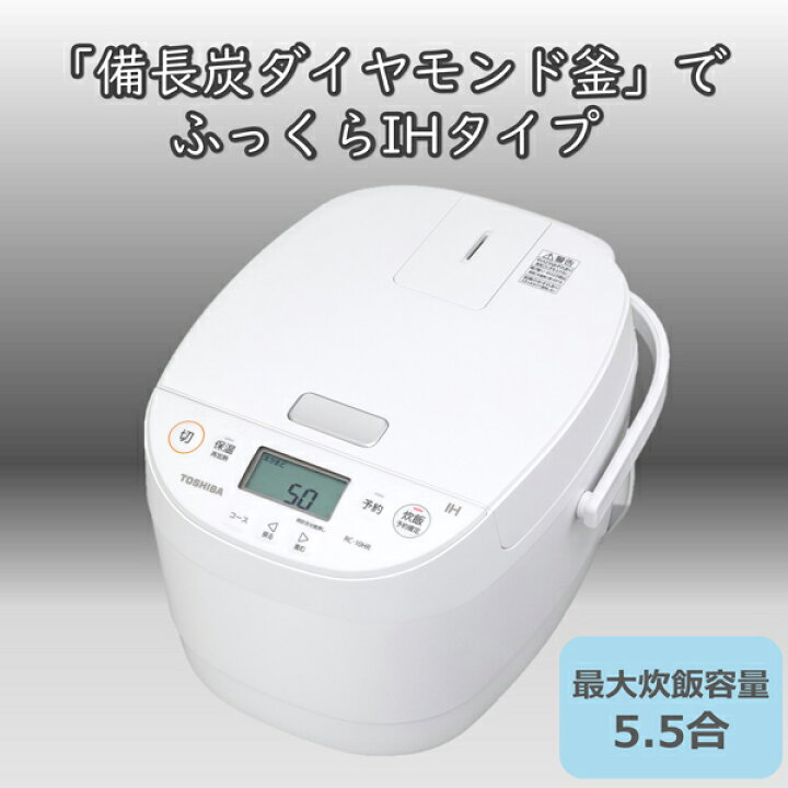 楽天市場】東芝 IH炊飯器 5.5合炊き RC-10HR(W) ホワイト 備長炭  