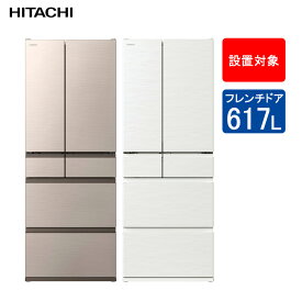 日立 冷蔵庫 フレンチドア 定格内容積617L R-HW62V 【配送可能：東京都・神奈川県・埼玉県・千葉県】